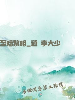 至暗黎明
