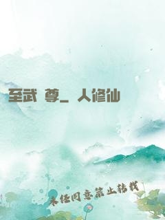 至武劍尊