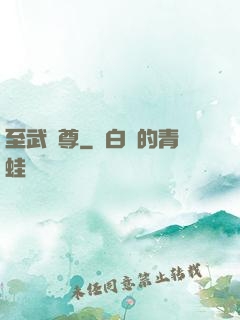 至武劍尊