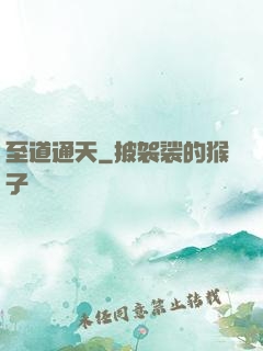 至道通天