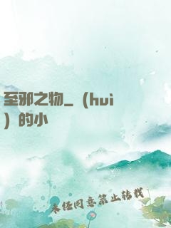 至邪之物