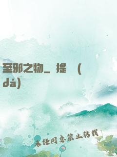 至邪之物