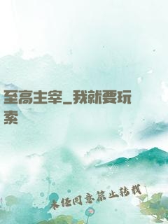 至高主宰