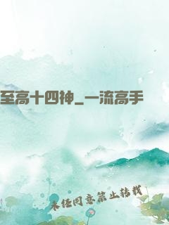 至高十四神