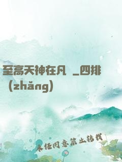至高天神在凡間