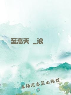 至高天靈