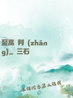 至高審判長(zhǎng)
