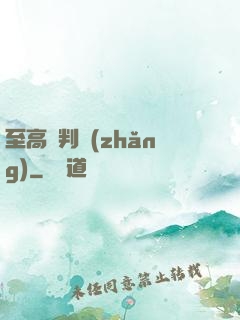至高審判長(zhǎng)
