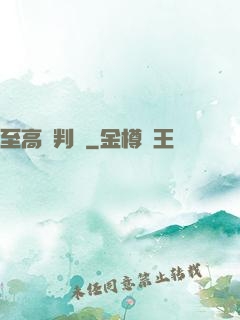 至高審判長