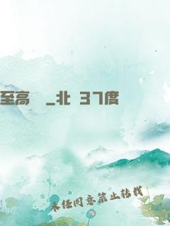 至高懸賞