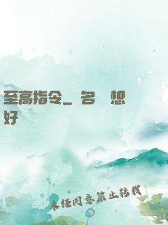 至高指令