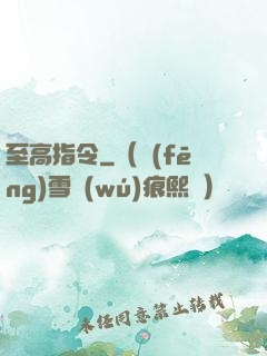 至高指令