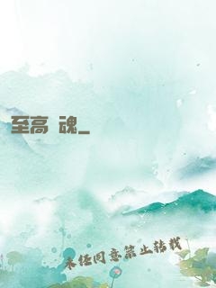 至高殘魂