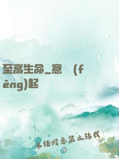 至高生命
