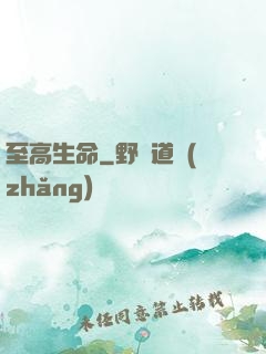 至高生命