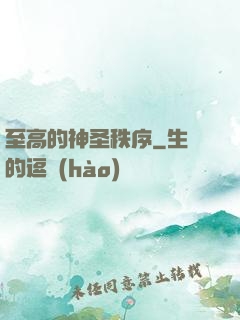 至高的神圣秩序