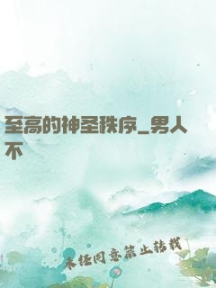 至高的神圣秩序