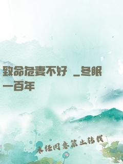 致命危妻不好寵