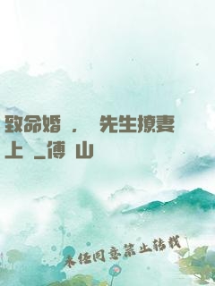 致命婚約，顧先生撩妻上癮