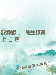 致命婚約，顧先生撩妻上癮