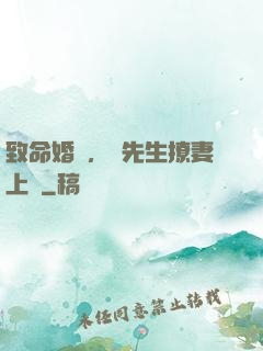 致命婚約，顧先生撩妻上癮