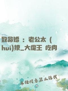 致命婚約：老公太會(huì)撩
