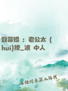 致命婚約：老公太會(huì)撩