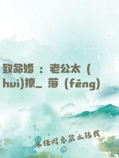 致命婚約：老公太會(huì)撩
