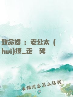 致命婚約：老公太會(huì)撩
