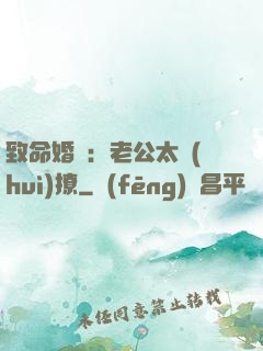 致命婚約：老公太會(huì)撩