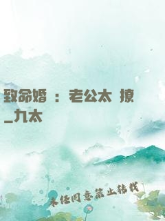 致命婚約：老公太會撩