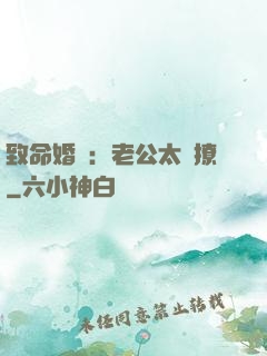 致命婚約：老公太會撩