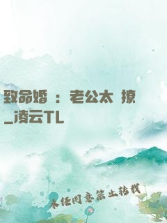 致命婚約：老公太會撩