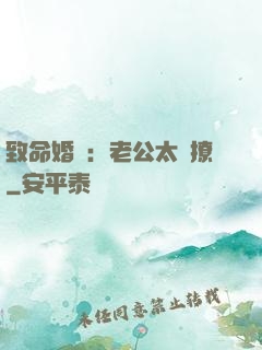致命婚約：老公太會撩