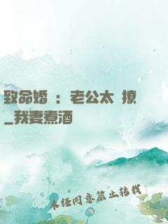 致命婚約：老公太會撩