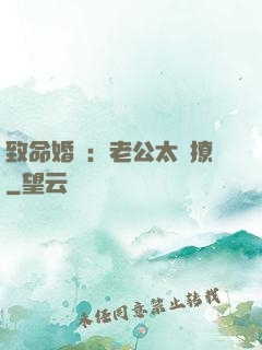 致命婚約：老公太會撩