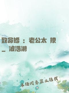 致命婚約：老公太會撩