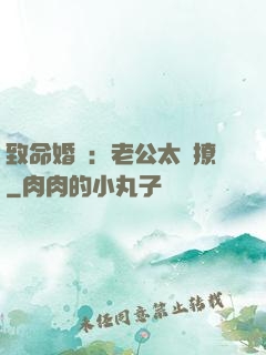 致命婚約：老公太會撩