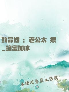 致命婚約：老公太會撩