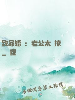 致命婚約：老公太會撩