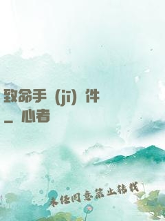 致命手機(jī)軟件