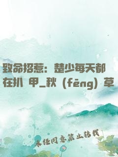 致命招惹：楚少每天都在扒馬甲