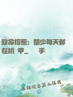 致命招惹：楚少每天都在扒馬甲