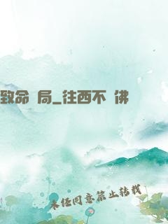致命殺局