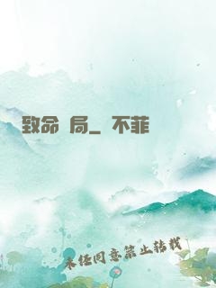 致命殺局