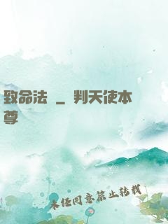致命法則