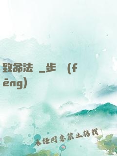 致命法則