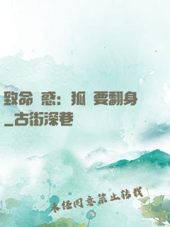致命誘惑：狐貍要翻身