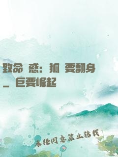 致命誘惑：狐貍要翻身