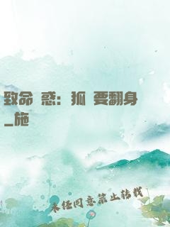 致命誘惑：狐貍要翻身